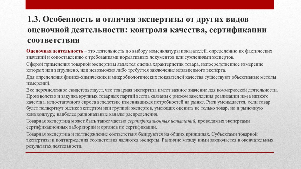 1.3. Особенность и отличия экспертизы от других видов оценочной деятельности: контроля качества, сертификации соответствия