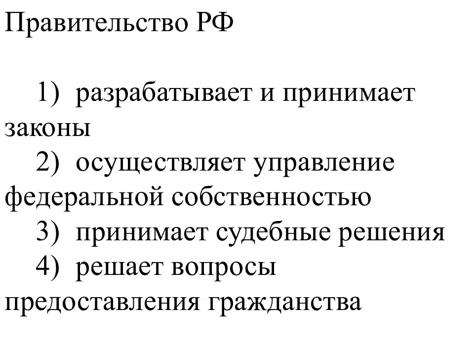 1 принимает законы. Правительство РФ решает вопросы предоставления гражданства. Кто принимает законы. Разрабатывает и принимает законы. Разрабатывает и принимает законы в РФ.