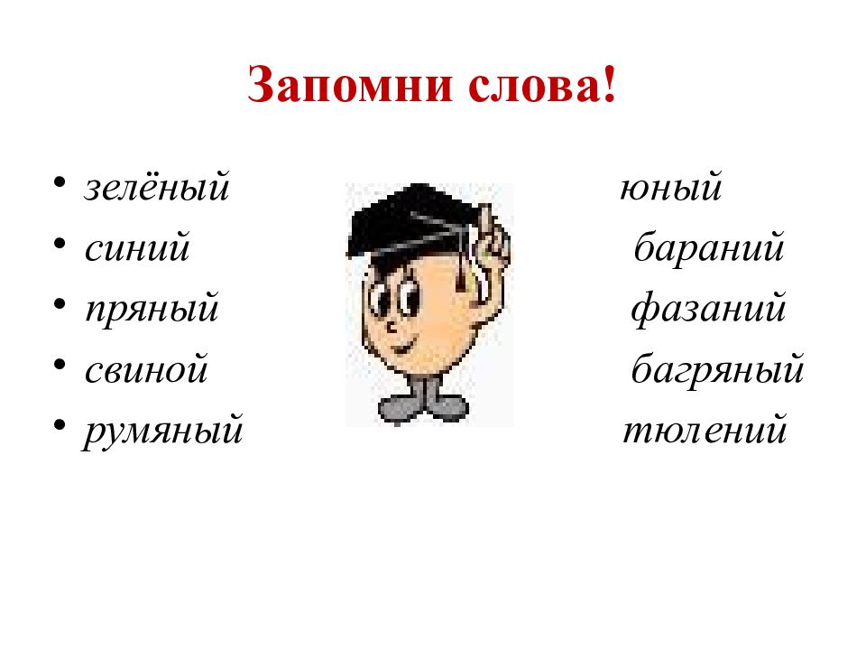 Запомни е. Запомнить слова. Запоминающиеся слова. Запомни. Выучи слова.