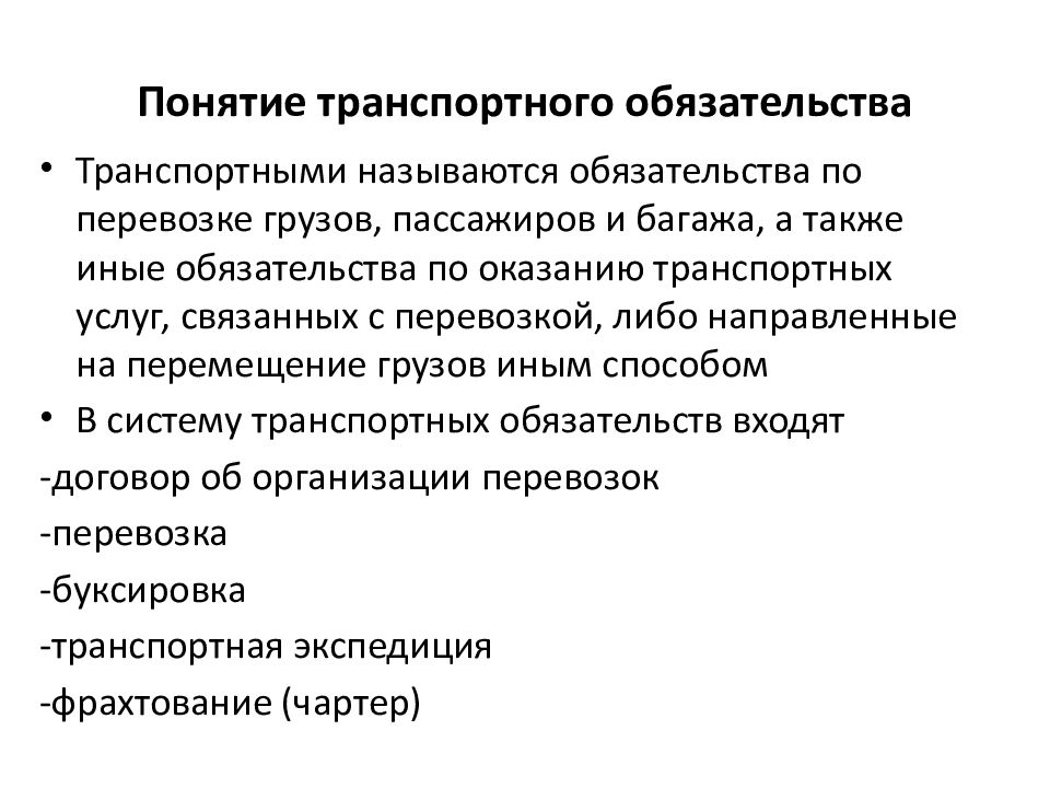 Составьте схему виды транспортных обязательств