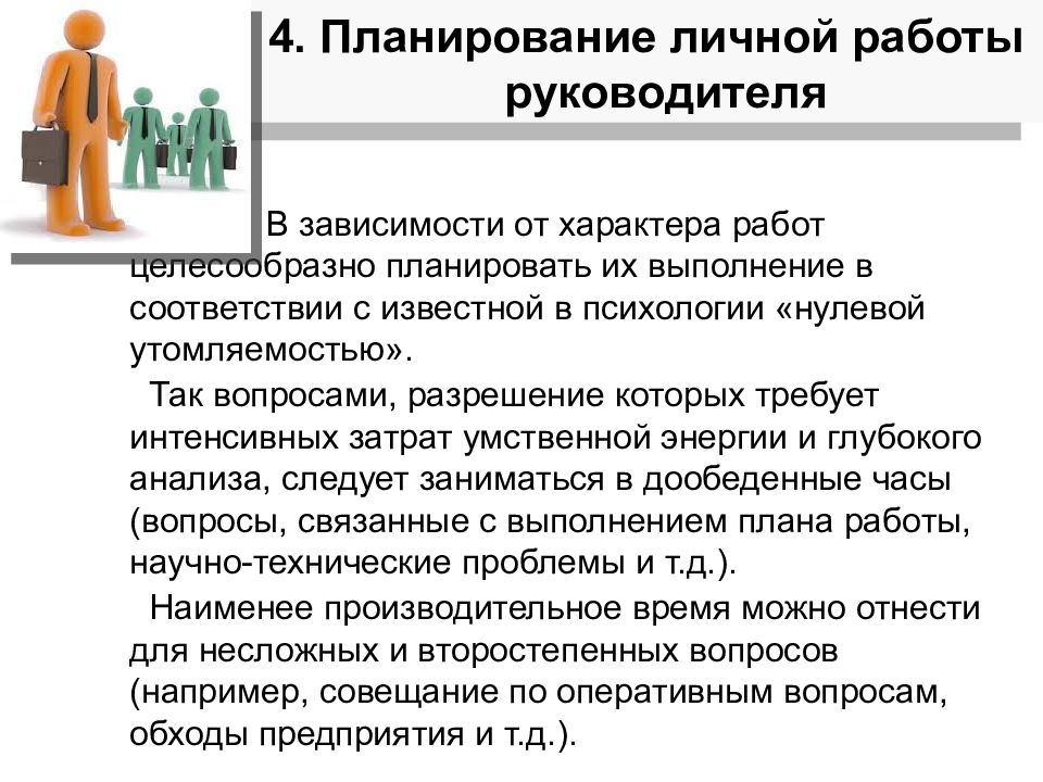 4 планирование работы. Планирование личной работы руководителя. Планировании работы целесообразно. При планировании работает целесообразно. Описание характера работы.