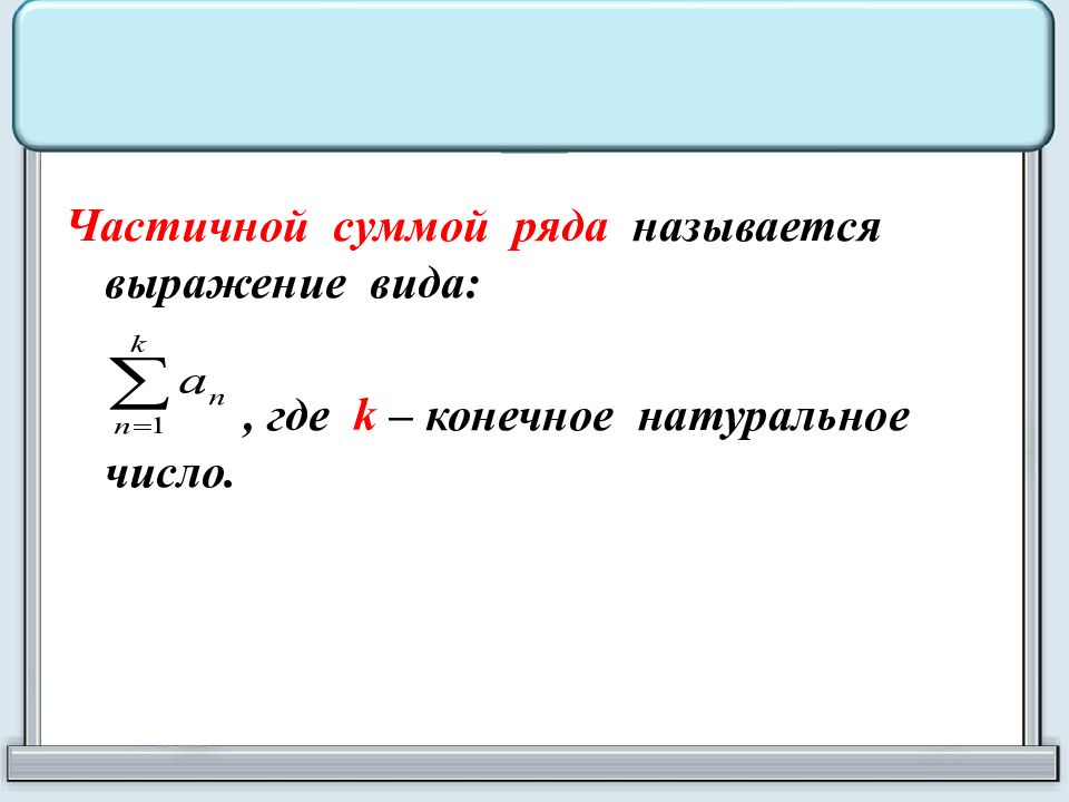 Понятие частичных сумм ряда. Числовой ряд. Частичная сумма ряда.