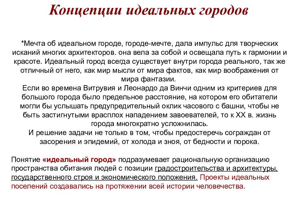 Концепция идеального города. Понятие идеального. Концепция идеального продукта. Концепция идеального гражданина.