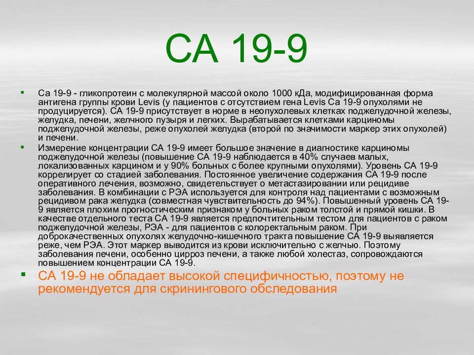 Что означает онкомаркер. РЭА са 19-9. Норма анализа са-19-9 у женщин расшифровка. Са-19-9 онкомаркер. Онкомаркеры са 19-9 что это такое.