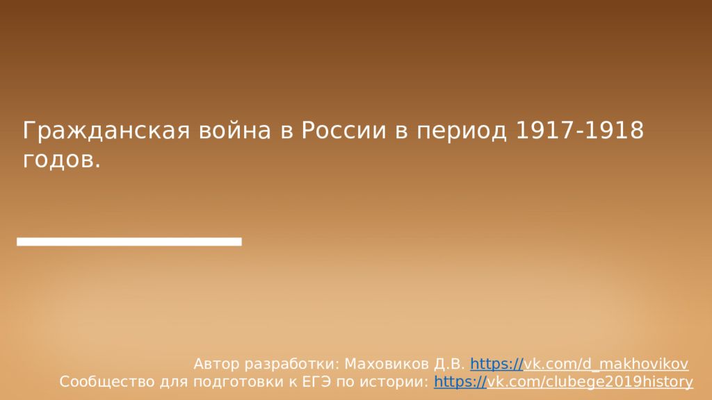 Гражданская война в России в период 1917-1918 годов. Автор разработки:
