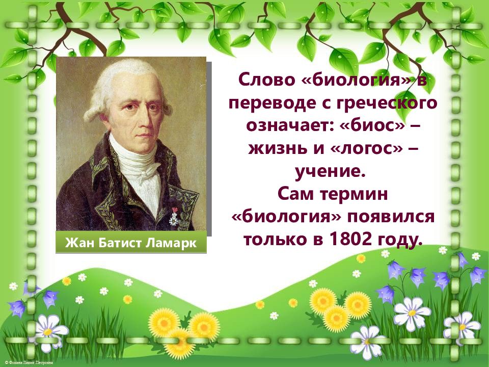 Обозначение слова биология. Биология слово. Биология в переводе с греческого означает. Биология с греческого. Ботанический словарь Ламарка.