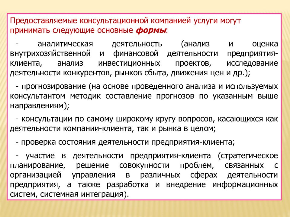 Кратковременные виды консультирования. Формы консультирования. Субъекты и объекты консультирования. Формы консультационных услуг. Субъект консультирования.