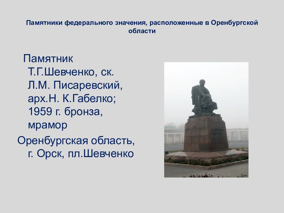 Смысл памятников. Памятник федерального значения. Памятник Шевченко в Оренбурге.