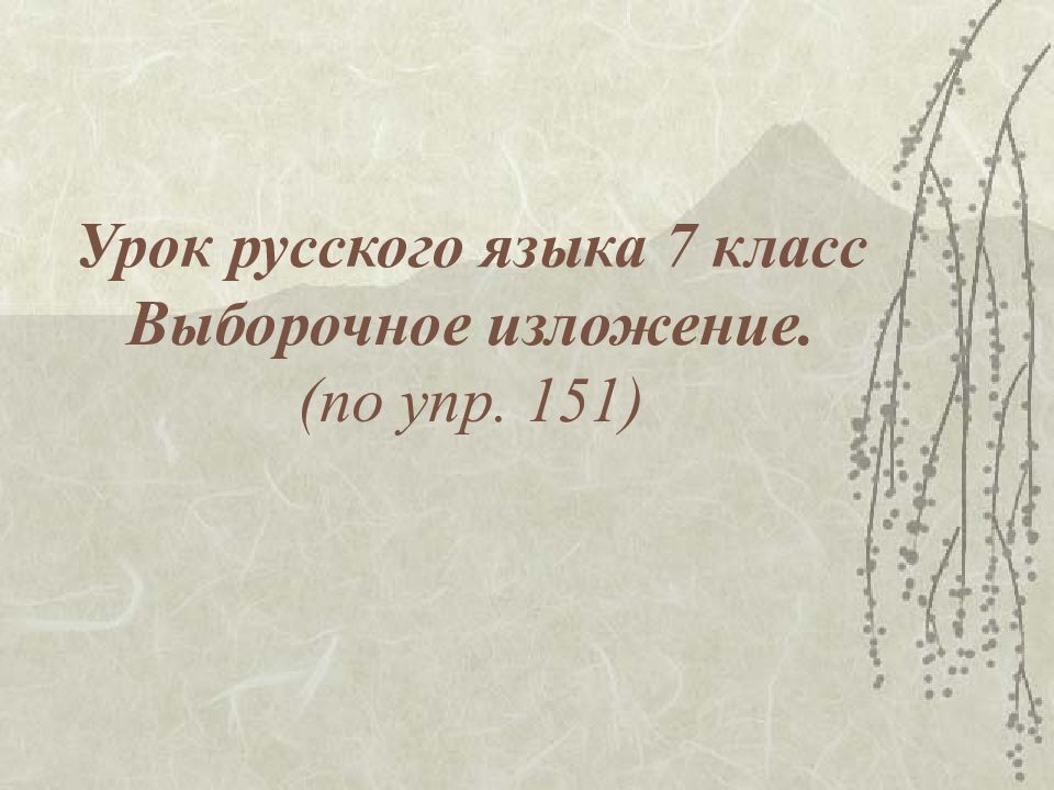 Выборочное изложение 7 класс судьба