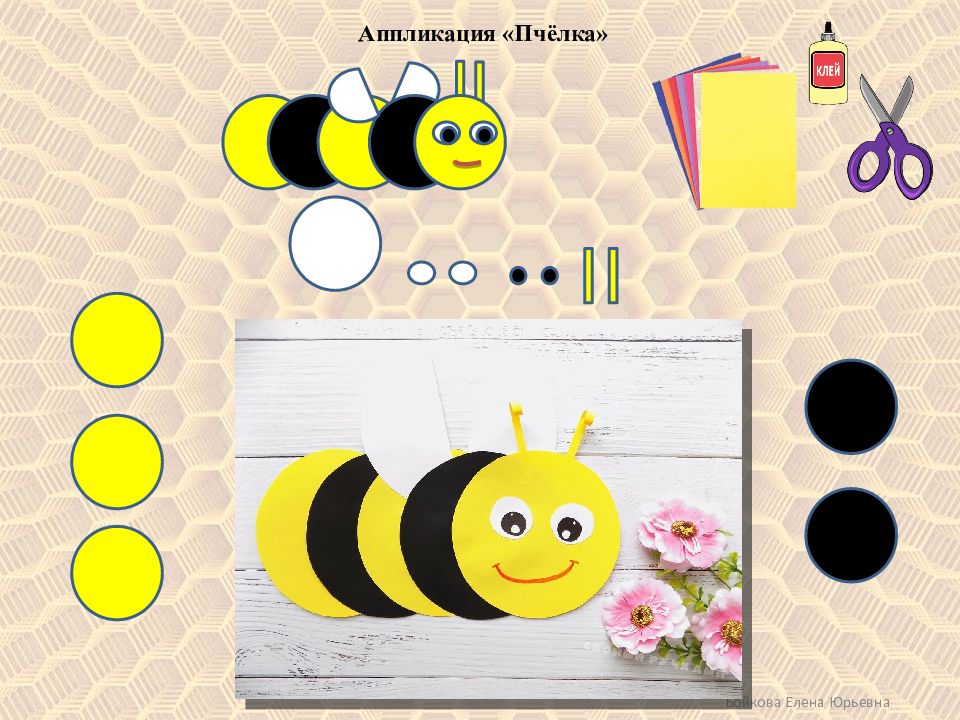 аппликация пчелка из бумаги. пчела аппликация для детей. пчелка объемная аппликация. пчелка из кругов. аппликация в детском саду.