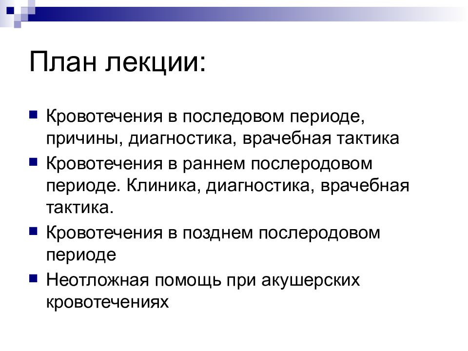 Кровотечения в послеродовом периоде презентация