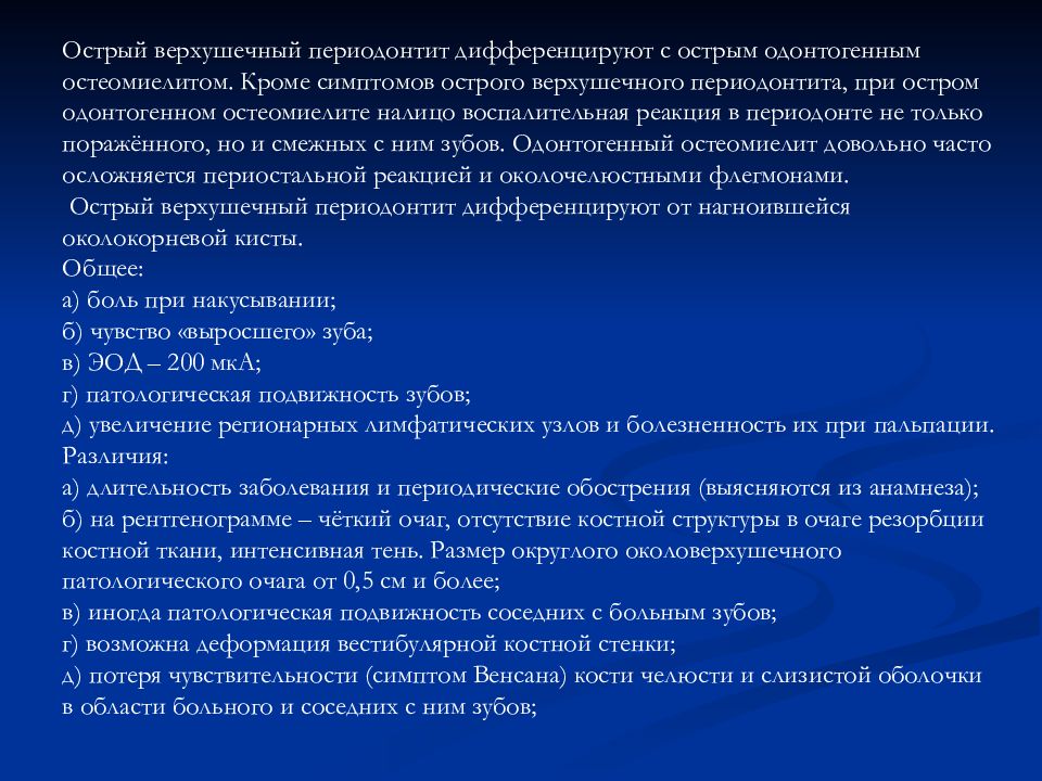 Принципы лечения периодонтита. Верхушечный периодонтит ЭОД. Лечение острого периодонтита этапы. Лечение острого апикального периодонтита. План лечения острого периодонтита.