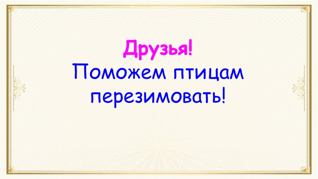 12 ноября – Синичкин день