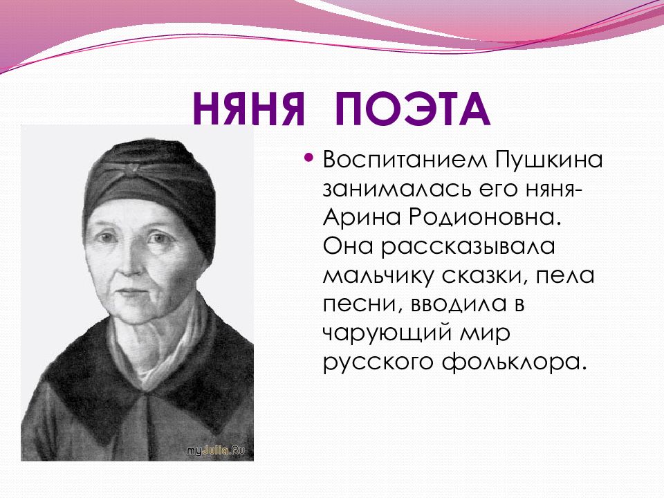 Фамилия няни пушкиной. Про Арину Родионовну няню Пушкина. Рассказ о няне Пушкина. Крестьянка Арина Родионовна Матвеева. Няня Пушкина презентация.