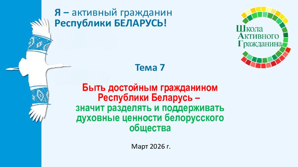 Тема 7 Быть достойным гражданином Республики Беларусь – значит разделять и поддерживать духовные ценности белорусского общества
