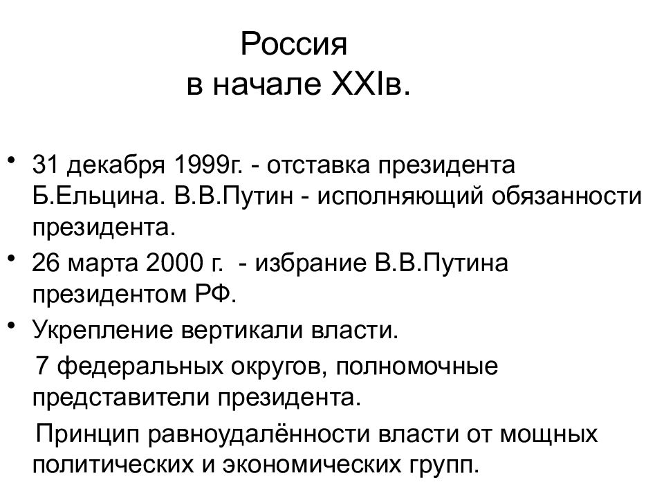 Россия на рубеже 20 21 веков презентация