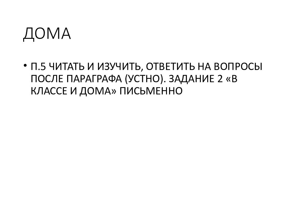 ДОМА