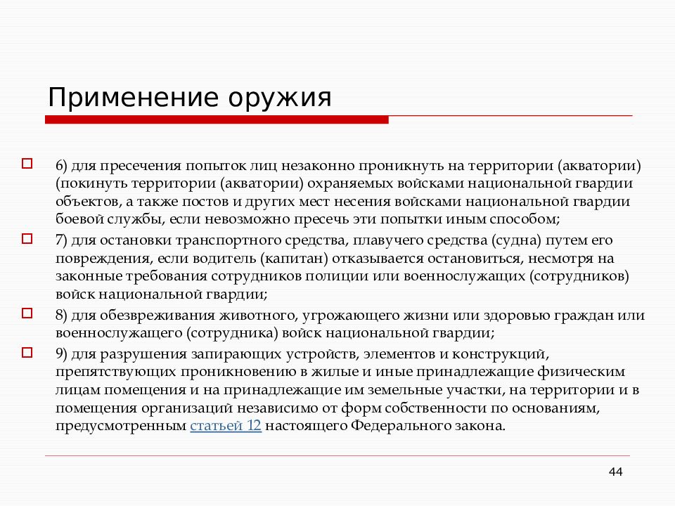 Фз о полиции основания применения оружия