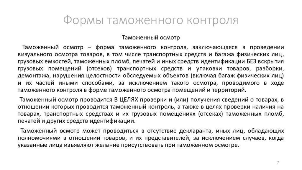 Формы таможенного контроля