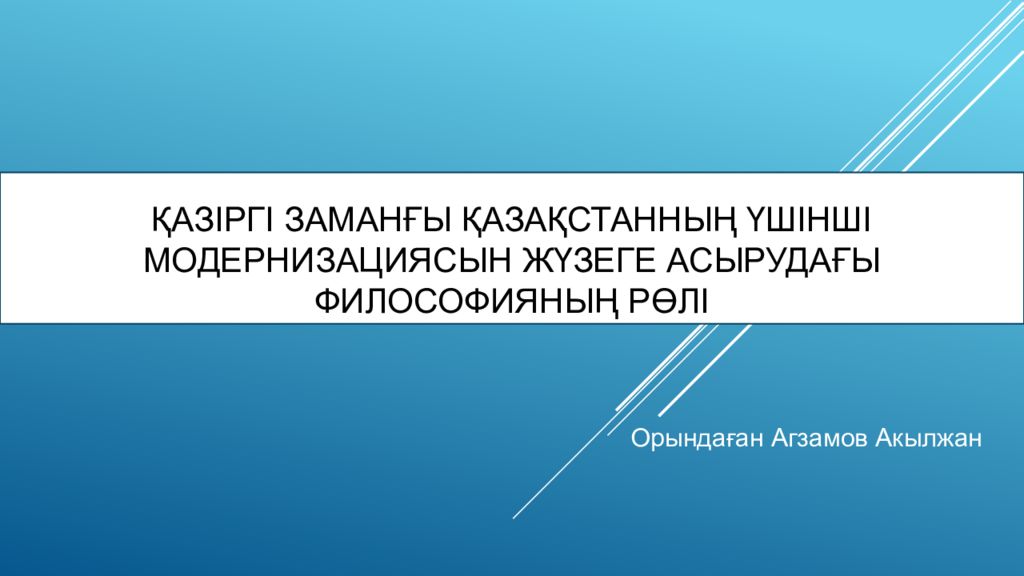 Қазіргі заманғы Қазақстанның үшінші модернизациясын жүзеге асырудағы философияның рөлі