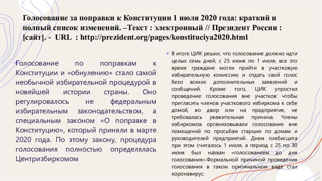 Конституция июль 2020