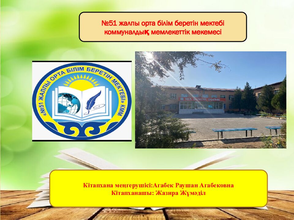 Кітапхана меңгерушісі:Агабек Раушан Агабековна Кітапханашы: Жазира Жұмәділ №51
