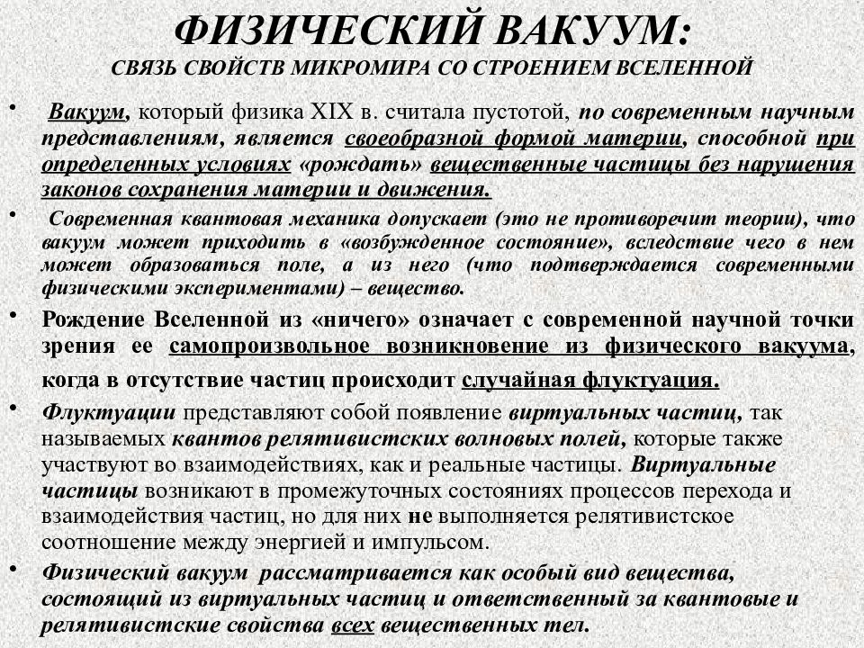 Пониманию физического вакуума в современной научной картине мира соответствуют утверждения