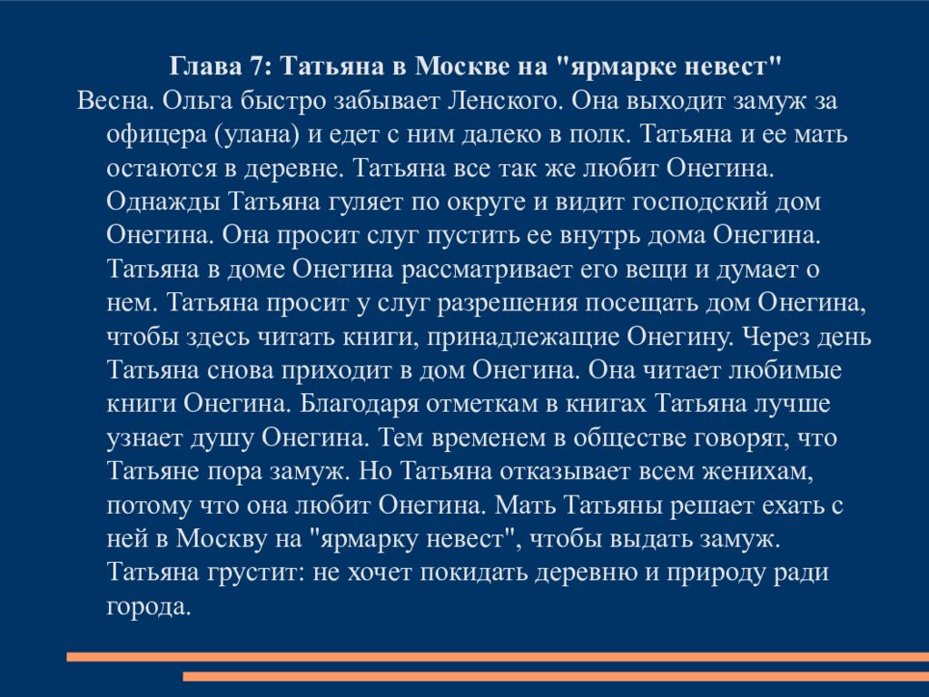 Онегин 4 глава. Евгений Онегин Татьяна замужество. Евгений Онегин 7 глава. Почему Онегин отказал Татьяне. Седьмая глава Евгения Онегина.