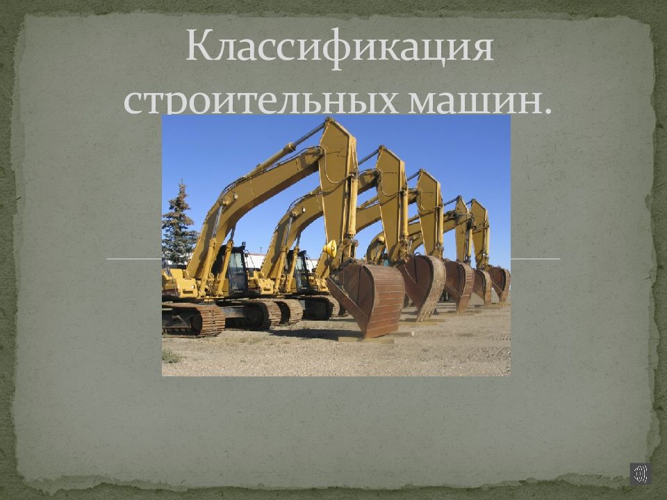 Классификация строительных машин.