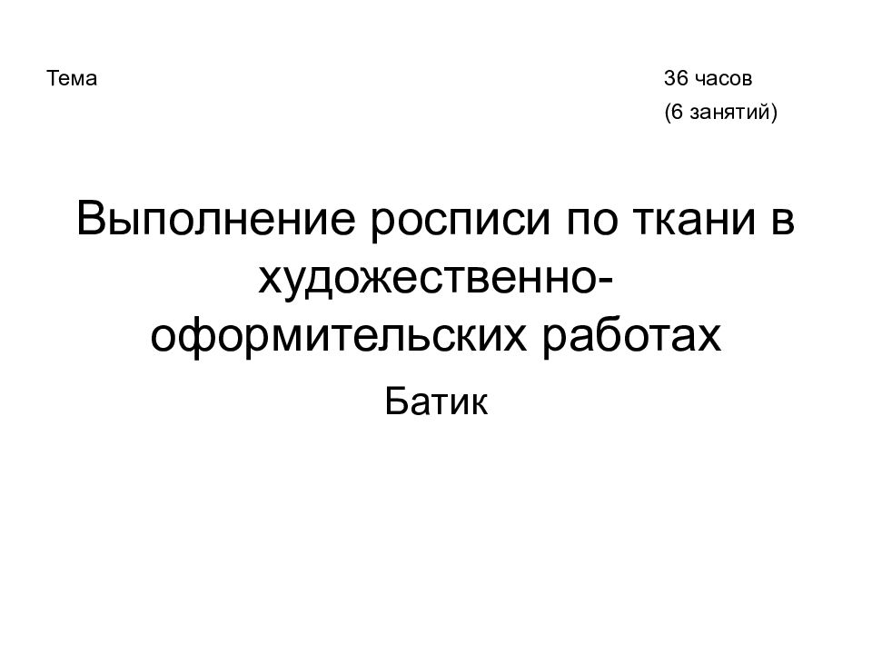 Выполнение росписи по ткани в художественно-оформительских работах