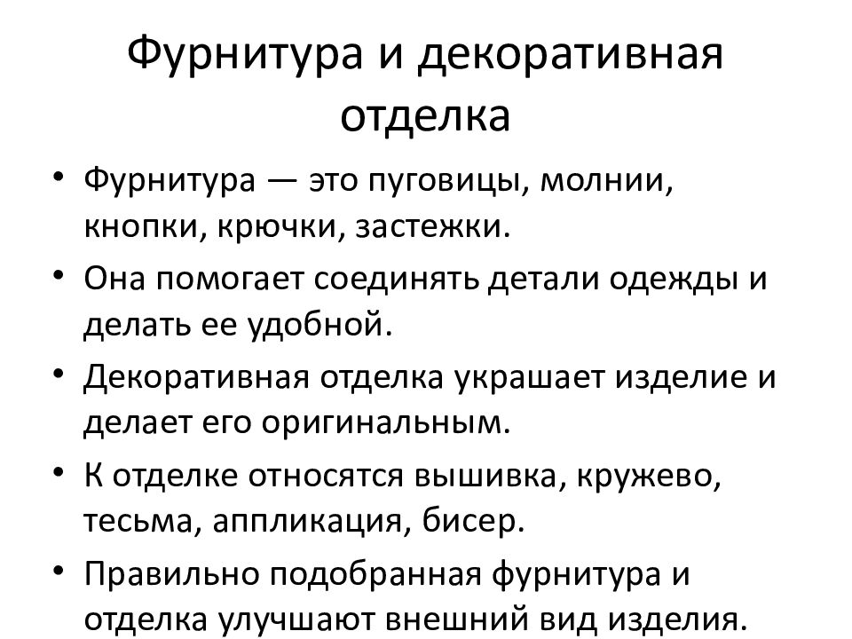 Фурнитура и декоративная отделка
