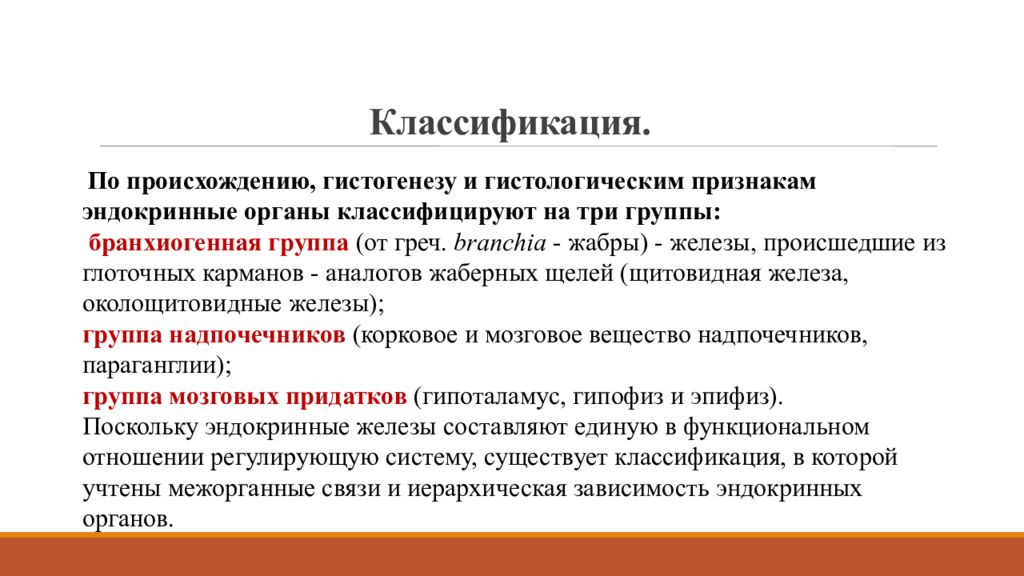 Комплекс железы. Классификация эндокринных желез по происхождению. Классфиикацияэндокринных желез поп роисхождению. Эндокринная система вывод. Эндокринные железы бранхиогенной группы.