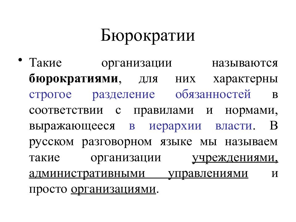 Бюрократия простыми словами. Бюрократия. Российская бюрократия. Виды бюрократии в современных организациях. Примеры бюрократии в организациях.