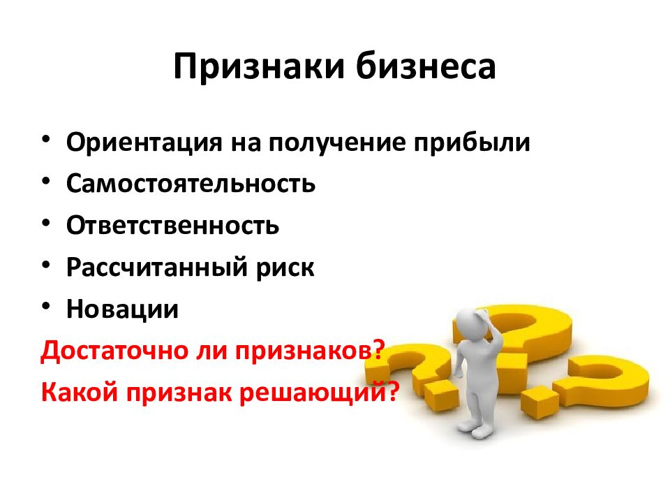 Основы бизнеса. Основные признаки бизнеса. Признаки форм бизнеса. Три признака бизнеса.