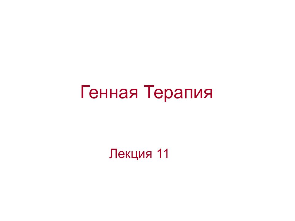Генная Терапия Лекция 11