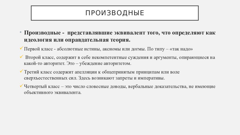 Производные Парето. Аксиома - истина. Аксиома Парето. Абсолютная истина и Аксиома.