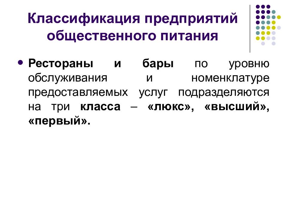 Схема классификации услуг общественного питания