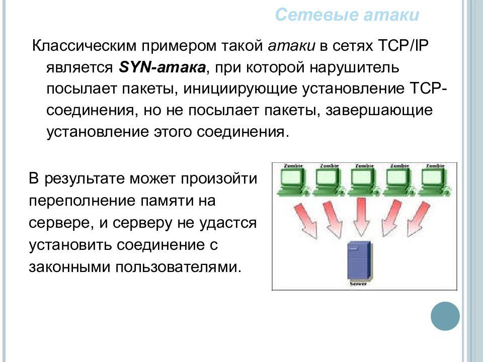 Такие атаки осуществляются главным образом для получения. Сетевые атаки презентация. Примеры сетевых атак. Сетевые атаки осуществляются. Атаки Классик