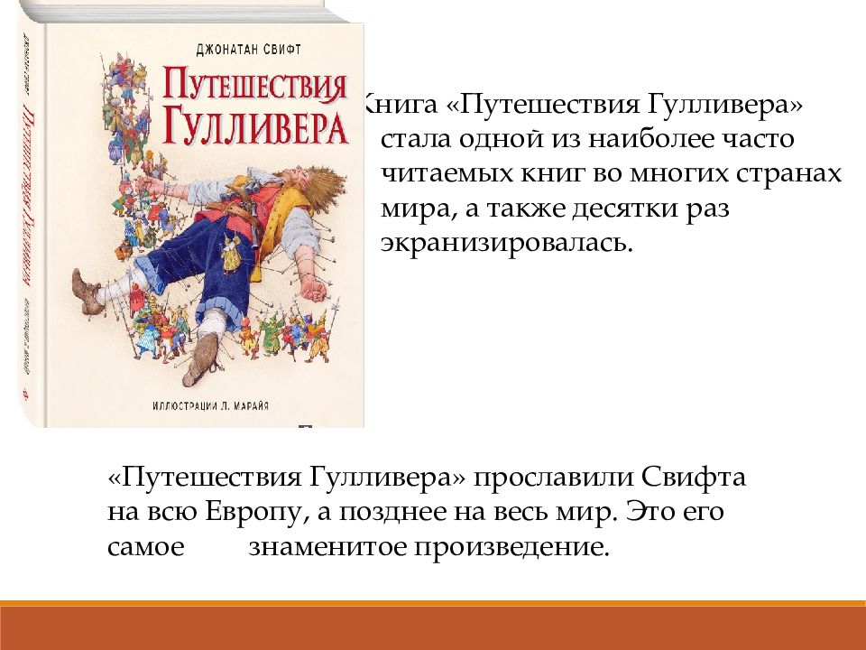 Дж свифт путешествие гулливера особое развитие сюжета в зарубежной литературе презентация 4 класс