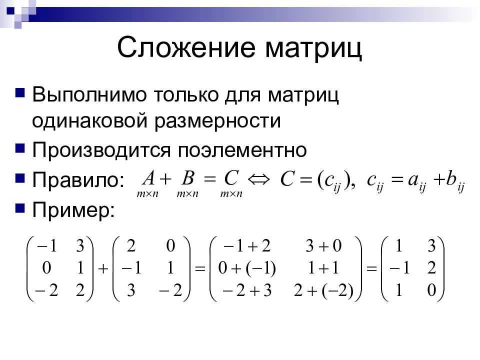 Сложение матриц c. Сложение матриц. Суммирование матриц. Правило сложения матриц. Сложение матриц примеры.