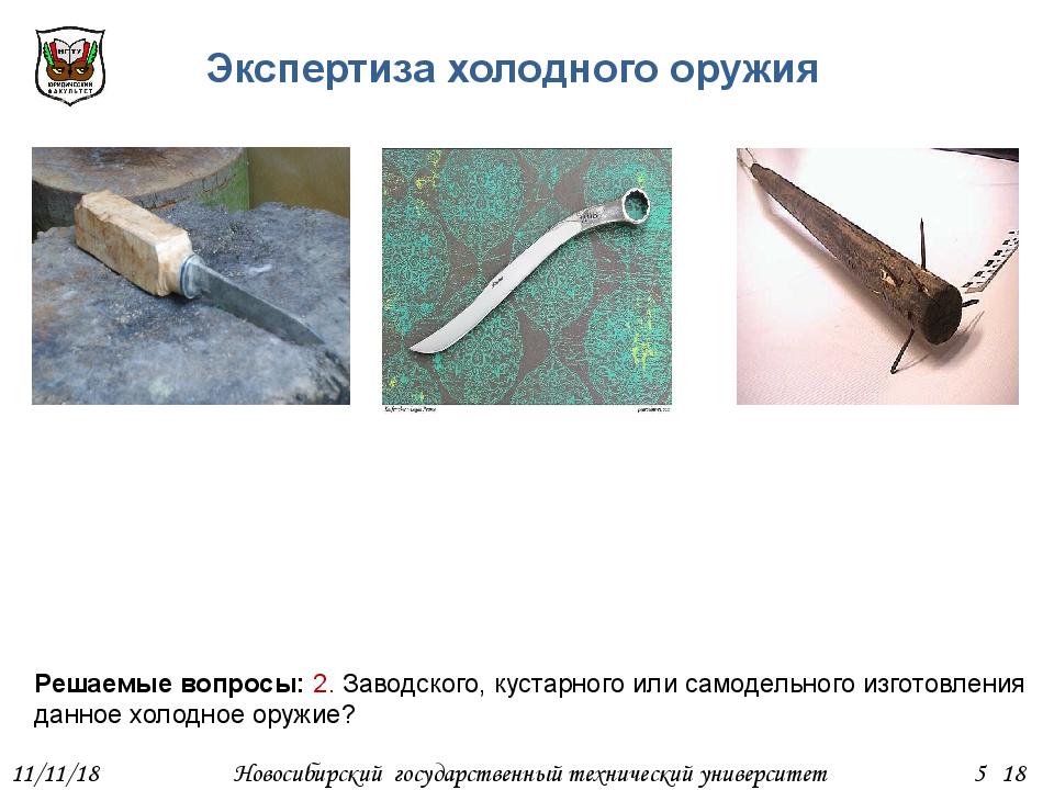 Экспертиза оружия. Экспертиза холодного оружия. Экспертиза холодного и метательного оружия. Экспертиза холодного оружия вопросы. Экспертиза ножа на Холодное оружие.