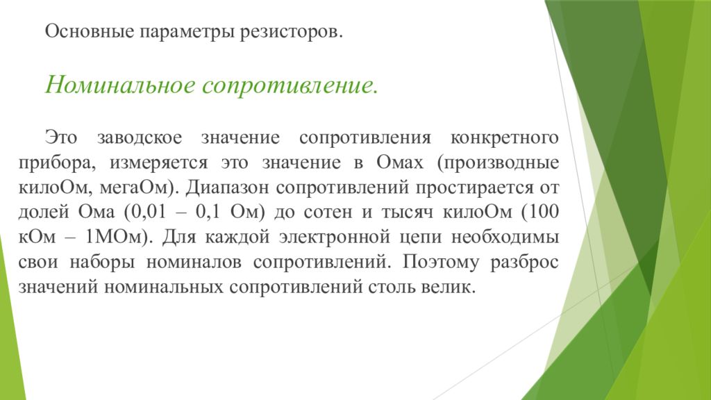 Номинально это означает. Основные параметры резисторов. Основные параметры сопротивления. Номинальное значение это. Номинальное сопротивление.