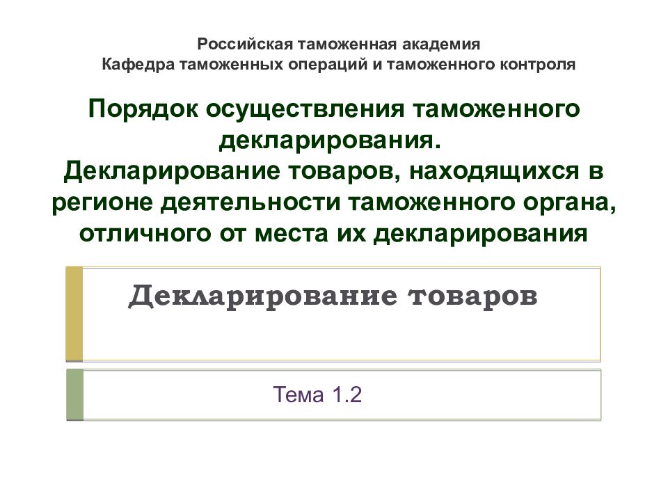Декларирование товаров Российская таможенная академия Кафедра таможенных