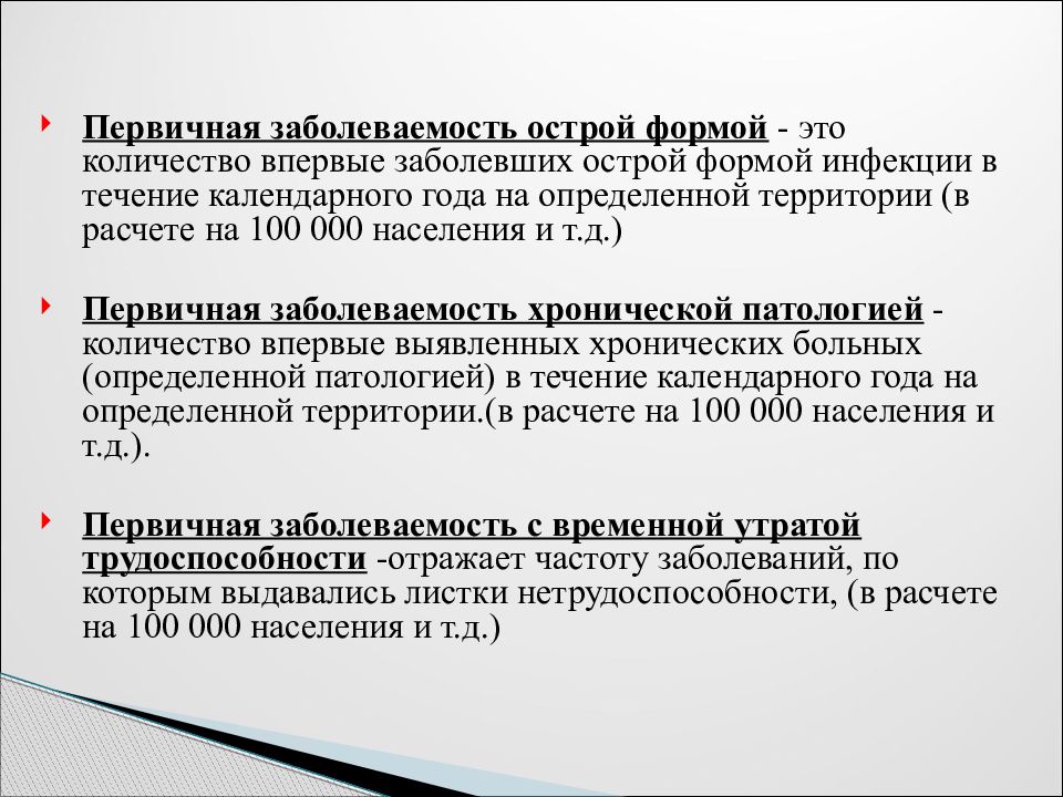 Первичная болезнь. Первичная заболеваемость это. Общая заболеваемость и первичная заболеваемость. Общая и первичная заболеваемость формулы. Первичная заболеваемость формула.