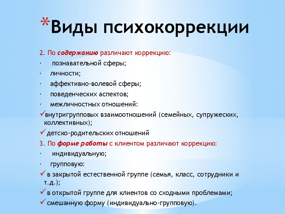 Виды коррекции. Виды психокоррекции. Психологическая коррекция. Виды психологической коррекции. Виды психокоррекции кратко.