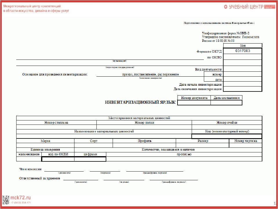 Форма ОКУД 0317003 Инвентаризационный ярлык.