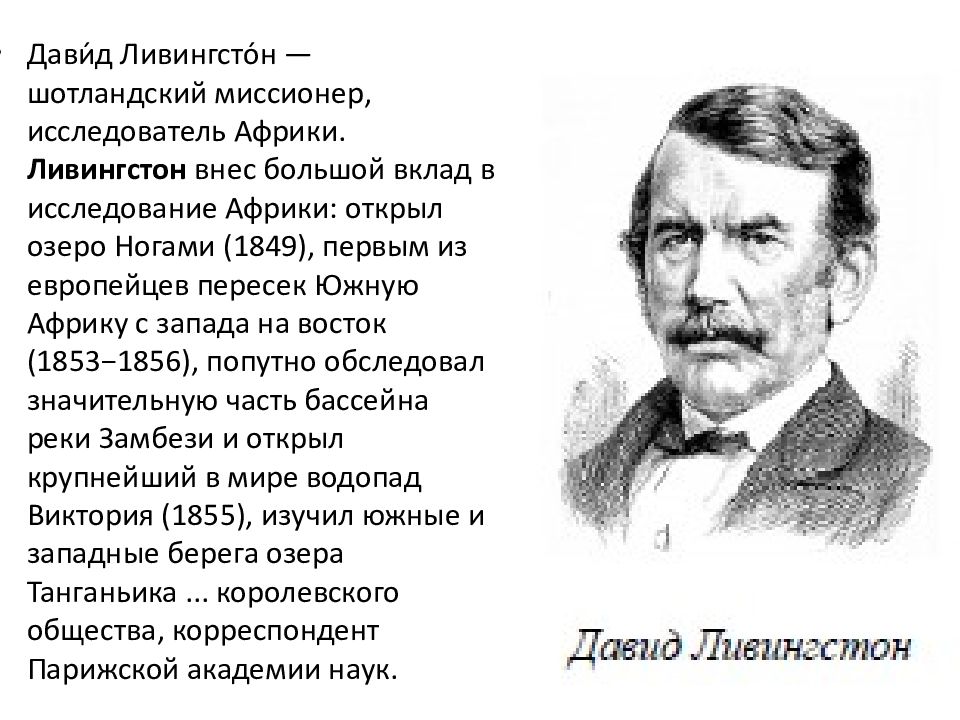 Ливингстон что открыл. Какой вклад внёс Дэвид Ливингстон.