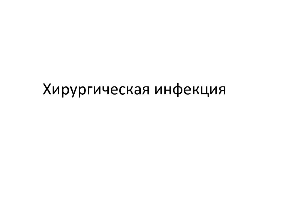Хирургическая инфекция
