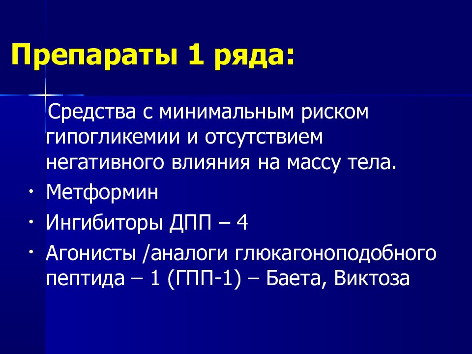 Препараты ряда. Препараты 1 ряда ингибиторы. Ингибиторы ДПП-4 И метформин. ДПП-4 препараты. Ингибиторы глюкагоноподобного пептида.