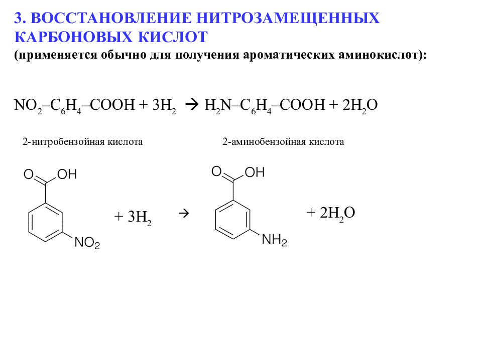 Кислоты восстанавливаются до. Восстановление нитрозамещённых карбоновых кислот. 3-Нитробензойная кислота h2 ni. Нитробензойная кислота 6 h. Восстановление нитробензойной кислоты.